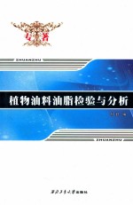 植物油料油脂检验与分析 封面