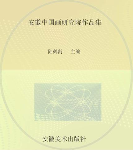安徽中国画研究院作品集 封面