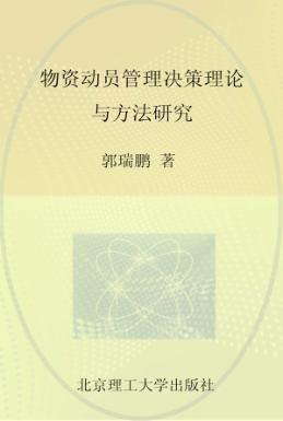 物资动员管理决策理论与方法研究 封面