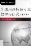 非通用语特色专业教学与研究  第2辑 封面