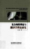 复合间性理论与翻译学理论研究 封面