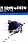 民国教育电影研究  以孙明经为个案 封面