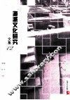 海派文化研究文集  12 封面