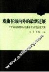 戏曲在海内外的最新进展  2013年狮城国际戏曲学术研讨会论文集 封面