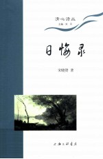 日悔录 封面