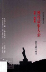 佛教故事大全  信修·悔怨篇 封面