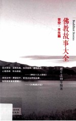 佛教故事大全  苦空·本生篇 封面