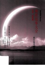 佛教故事大全  供施·因果篇 封面