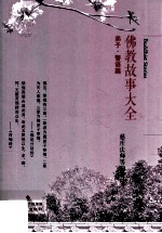 佛教故事大全  弟子·警语篇 封面
