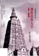 佛教故事大全  忍进·智愚篇 封面