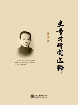 史量才研究选粹 封面