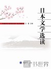 日本文学选读 封面