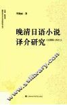 晚清日语小说译介研究  1898-1911 封面