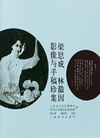 梁思成林徽因影像与手稿珍集 封面