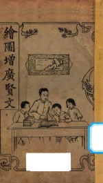 绘图增广贤文 封面