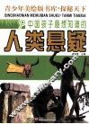 探秘天下  中国孩子最想知道的人类悬疑 封面