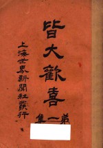 皆大欢喜  第1集 封面