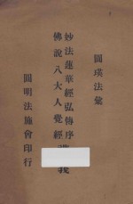 妙法莲华经弘传序讲义  佛说八大人觉经讲义 封面