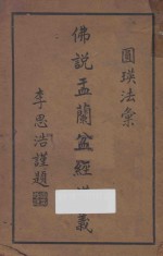 佛说盂兰盆经讲义 封面