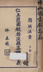 圆瑛法汇之一  仁王护国经讲义  上 封面