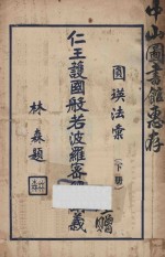 圆瑛法汇之一  仁王护国经讲义  下 封面