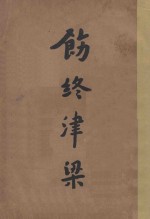 饬终津梁  第2版 封面