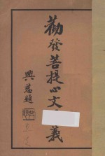 圆瑛法汇之一  劝发菩提心文讲义 封面