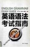 英语语法考试指南 封面