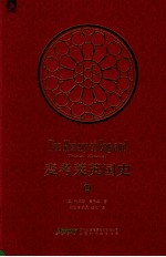 麦考莱英国史  2 封面