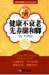 健康不衰老，先养腿和脚 封面