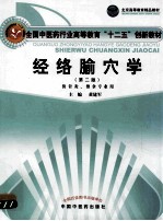 经络腧穴学  第2版 封面