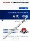 2014医疗卫生系统公开招聘工作人员考试专用教材面试一本通  中公最新版 封面