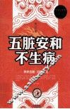 五脏安和不生病  珍藏版  超值白金版 封面