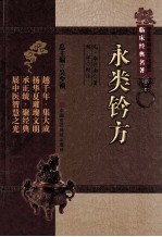 中医非物质文化遗产临床经典名著  永类钤方 封面