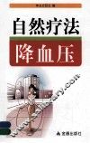 自然疗法降血压 封面