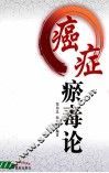 癌症瘀毒论 封面