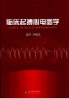 临床起搏心电图学 封面