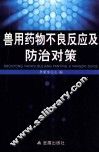 兽用药物不良反应及防治对策 封面