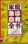 家庭急诊自救全书 封面