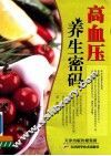 高血压养生密码 封面