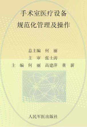手术室护理规范化培训系列教程  手术室医疗设备规范化管理及操作 封面
