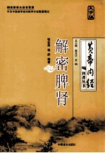 解密脾肾  《黄帝内经》五脏探幽 封面