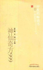 中医药畅销书选粹  神仙奇方999 封面