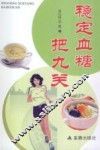 稳定血糖把九关 封面