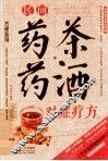 2014牛皮纸版27  民间药茶药酒对症疗方 封面