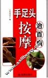 手足头按摩治百病 封面
