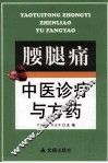 腰腿痛中医诊疗与方药 封面