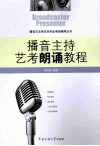 播音主持艺考朗诵教程 封面