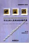 节目主持人实用技能训练教程 封面