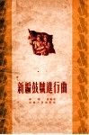 新编鼓号进行曲 封面